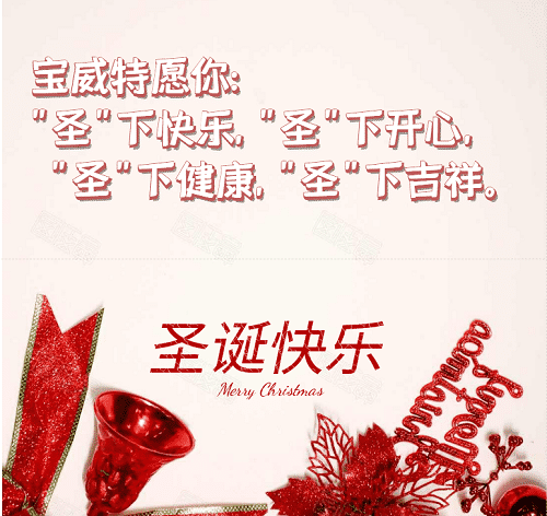 寶威特全員祝你們圣誕節(jié)快樂！